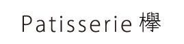 Patisserie欅